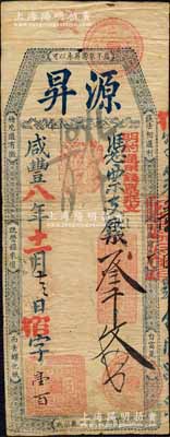 咸丰八年（1858年）源昇·凭票支钱叁千文，上盖“明约通用钱票抵支”红字，清代福州府钱庄台伏钞票；森本勇先生藏品，罕见，近八成新