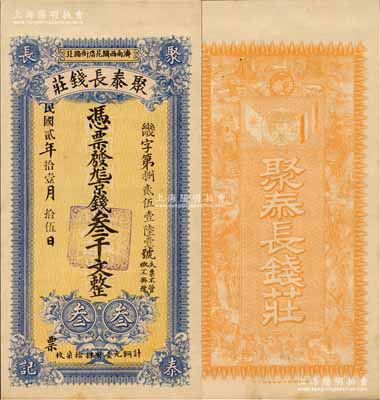 民国贰年（1913年）聚泰长钱庄京钱叁千文，济南钱庄钞票之罕见品，由上海中华图书馆代印，背印九狮图与辛亥革命双旗；森本勇先生藏品，九五成新