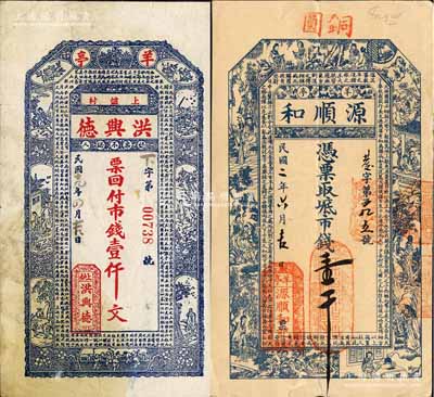 威海纸币2种，详分：源顺和1913年市钱壹千、洪兴德1930年市钱壹仟文，均上印“羊亭”地名；森本勇先生藏品，且为森本勇、蔡小军编著《山东民间钞票》一书之图片原物，少见，八成新