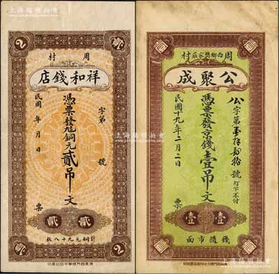 周村钱票2种，详分：祥和钱店铜元贰吊文、公聚成1930年京钱壹吊文；森本勇先生藏品，九成新