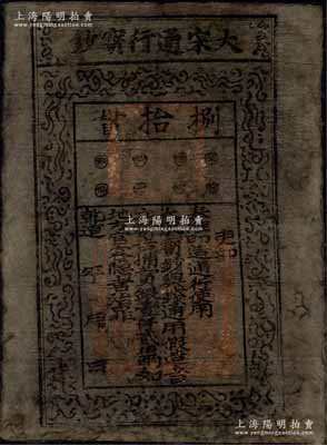 （南宋）乾道年（1165-1173年）大宋通行宝钞捌拾贯，此乃古代之臆造假票，最早记载于道光十三年（1833年）刻本会稽·孟麟撰编之《泉布统志》一书，由此可推定其臆造时间或在清代道光年之前；森本勇先生藏品，罕见且保存尚佳，敬请细览