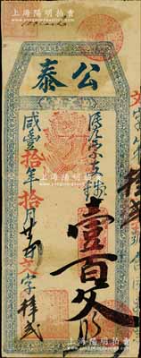 咸丰拾年（1860年）公泰·凭票支钱壹百文，清代福州府台伏格式钞票；森本勇先生藏品，罕见，八成新