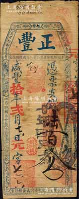 咸丰拾年（1860年）正丰·凭票支钱陆百文，清代福州府钱庄台伏钞票；森本勇先生藏品，罕见，七成新