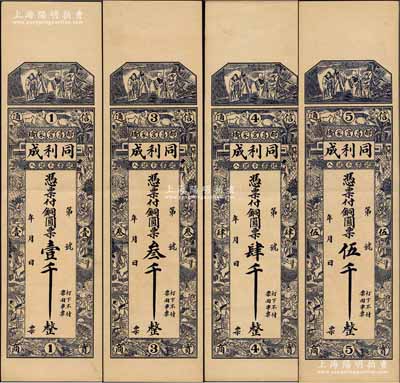 民国年（都昌宫家桥）同利成铜圆票壹千、叁千、肆千、伍千共4枚全套，昌邑县民间钞票，均上印三星及十二生肖古人物图，背印和合二仙与八骏图；森本勇先生藏品，九成新