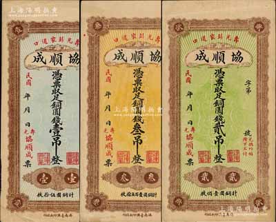 民国年（寿光）协顺成铜圆钱壹吊、贰吊、叁吊共3枚全套，均背印古塔图；森本勇先生藏品，九成新