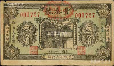 民国二十四年（1935年）丰泰号叁角，山东霑化县民间钞票，上印济南大明湖北极庙，背印嘉禾硬币；森本勇先生藏品，少见，七成新