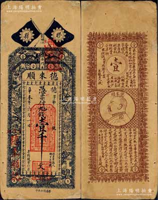 辛未年（1931年）德来顺壹千文，山东胶县钱票，上印双旗、双龙戏珠和二十四孝图，背印袁大头银币，且有“论钱”一则极富内涵；森本勇先生藏品，有小修补，七五成新