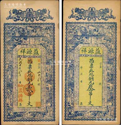 （博兴县）益源祥1921年铜元贰吊文、无年份版铜元叁吊文，均上印双狮、八仙过海、红楼梦人物图及唐代王勃《滕王阁序》古文；森本勇先生藏品，九成新