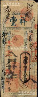 咸丰十一年（1861年）祥丰·凭票支钱壹千文，清代福州府台伏格式钞票；森本勇先生藏品，源于江南听雨轩之旧藏，罕见，七五成新