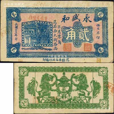 民国二十二年（1933年）永盛和贰角，山东范县民间钞票，该县钱票存世极为罕见；森本勇先生藏品，源于日本前辈名家片冈裕（汤岛）之旧藏，八成新