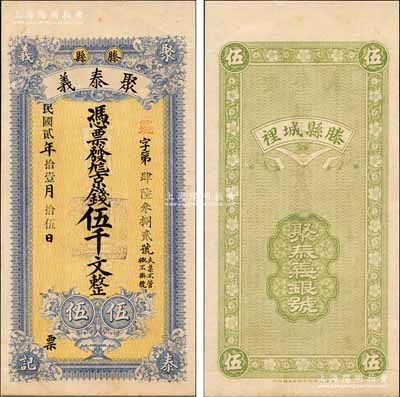 民国贰年（1913年）聚泰义（银号）京钱伍千文，山东滕县钱庄钞票，属未正式发行，由上海中华图书馆代印；森本勇先生藏品，罕见，九五成新