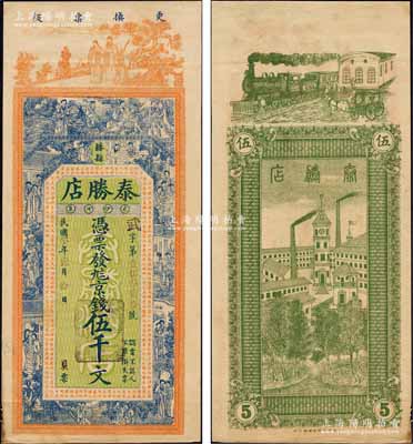 民国叁年（1914年）泰胜店京钱伍千文，山东滕县钱庄钞票，未正式发行，上印福禄寿三星、八仙、红楼梦仕女及北宋欧阳修《相州昼锦堂记》古文，背印火车马车与工厂钟楼图，上海中华图书馆代印，形制极为美观；森本勇先生藏品，罕见，九成新