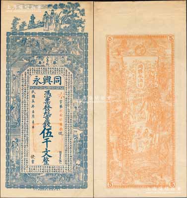 民国五年（1916年）同兴永京钱伍千文，山东滕县民间钞票，未正式发行，上印福禄寿三星、八仙、红楼梦仕女及三国蜀汉诸葛亮《前出师表》古文，背印竹林七贤与九狮图，由谈梅庆绘稿，上海中华图书馆代印，形制极为美观；森本勇先生藏品，罕见，九成新