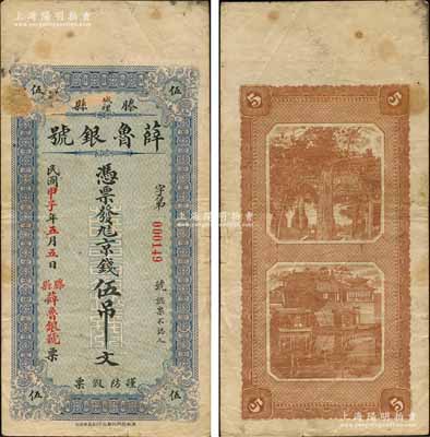 民国甲子年（1924年）薛鲁银号京钱伍吊文，山东滕县钱庄钞票，背印孔庙万古长春牌坊和济南大明湖北极庙风景；森本勇先生藏品，罕见，七五成新