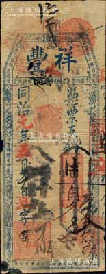 同治元年（1862年）祥丰·凭票支钱陆百文，清代福州府台伏格式钞票；森本勇先生藏品，罕见，七成新