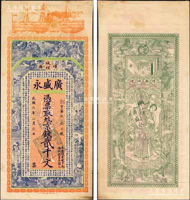 民国叁年（1914年）广盛永京钱贰千文，山东峄县钱庄钞票，未正式发行，上印轮船、八仙、红楼梦仕女及三国蜀汉诸葛亮《前出师表》古文，背印天官赐福与九狮图，由谈梅庆绘稿，上海中华图书馆代印，形制极为美观；森本勇先生藏品，罕见，九成新