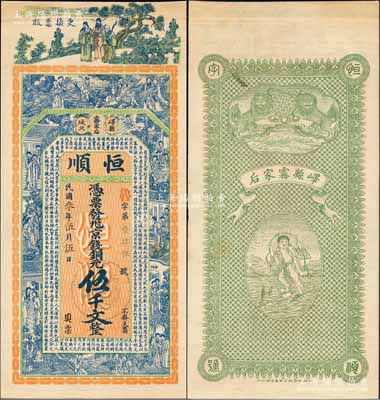 民国叁年（1914年）恒顺京钱铜元伍千文，山东峄县钱庄钞票，未正式发行，上印福禄寿三星、八仙、红楼梦仕女及三国蜀汉诸葛亮《前出师表》古文，背印双狮与刘海戏金蟾图，由谈梅庆绘稿，上海中华图书馆代印，形制极为美观；森本勇先生藏品，罕见，九成新