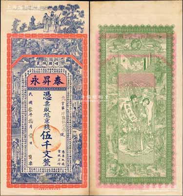 民国叁年（1914年）泰昇永京钱伍千文，山东峄县钱庄钞票，未正式发行，上印福禄寿三星、八仙、红楼梦仕女及三国蜀汉诸葛亮《前出师表》古文，背印天官赐福与九狮图，由谈梅庆绘稿，上海中华图书馆代印，形制极为美观；森本勇先生藏品，罕见，九成新