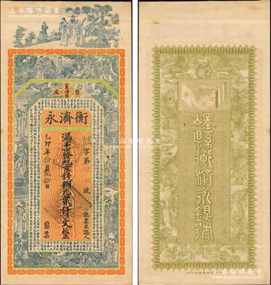 乙卯年（1915年）衡济永（银号）京钱铜元贰仟文，山东峄县台儿庄钱庄钞票，未正式发行，上印福禄寿三星、八仙、红楼梦仕女及三国蜀汉诸葛亮《前出师表》古文，背印九狮与双旗地球图，由谈梅庆绘稿，上海中华图书馆代印，形制极为美观；森本勇先生藏品，罕见，九成新