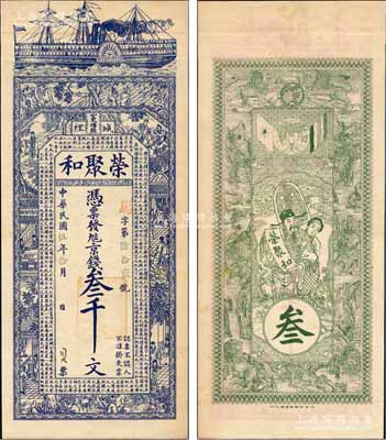 民国伍年（1916年）荣聚和京钱叁千文，山东峄县钱庄钞票，未正式发行，上印轮船、古人物图及唐代韩愈《原道》古文，背印天官赐福与九狮图，由吴松卿绘稿，上海中华图书馆代印，形制美观；森本勇先生藏品，罕见，九成新