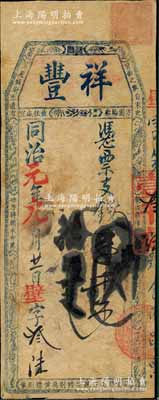 同治元年（1862年）祥丰·凭票支钱壹千文，清代福州府台伏格式钞票；森本勇先生藏品，罕见，七五成新