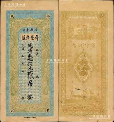 民国年（峄县枣庄）齐丰钱庄铜元贰吊，上印双龙戏珠图，背印火车轮船图，形制美观；森本勇先生藏品，源于江南听雨轩之旧藏，罕见，九成新