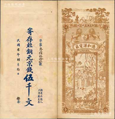 民国叁年（1914年）德和洋货庄铜元京钱伍千文，山东邹县民间钞票，未正式发行，背印双狮、和合二仙、十八罗汉及周文王渭水访姜太公图，上海中华图书馆代印，形制极为美观；森本勇先生藏品，罕见，九成新