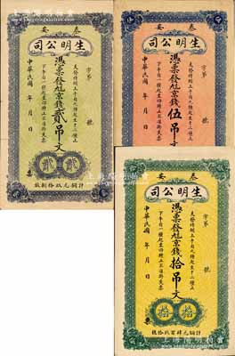 民国年（泰安）生明公司九八京钱贰吊文、伍吊文、拾吊文共3种不同，均背印宝塔图，该公司乃山东著名之电灯公司；森本勇先生藏品，罕见，八五至九五成新
