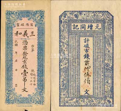 宁阳县钱票2种，详分：三义和京钱壹吊文；元增同记市钱贰仟伍佰文，由上海代印，属未正式发行，票上面额系后添；森本勇先生藏品，该县钱票目前存世仅见此二种，罕见，八五成新