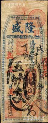 同治贰年（1863年）隆盛·凭票支钱陆...