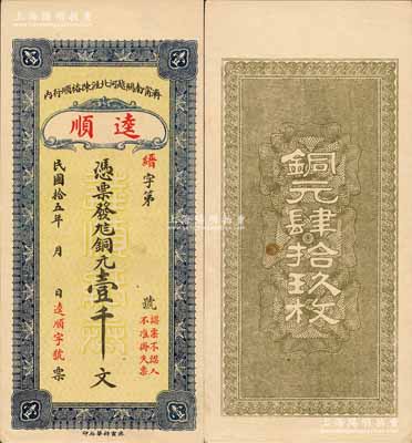 民国拾五年（1926年）逵顺·铜元壹千文，济甯县钱庄钞票，此壹千文即为铜元肆拾玖枚；森本勇先生藏品，少见，九五成新