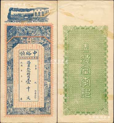 民国年（单县）中裕恒铜圆壹千文，上印火车、八仙过海、红楼梦人物及东晋王羲之《兰亭集序》古文；森本勇先生藏品，罕见，八成新