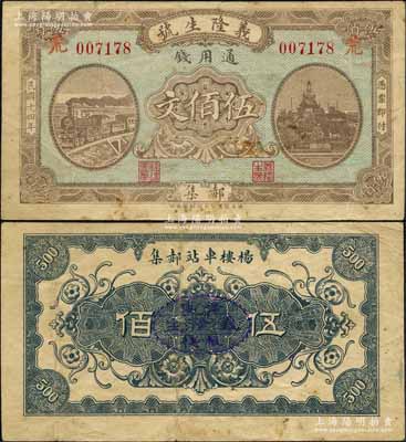 民国十四年（1925年）义隆生号通用钱伍佰文，山东单县郝集民间钞票，上印火车与北海白塔图；森本勇先生藏品，罕见，近八成新