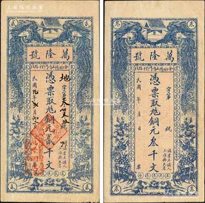 （金乡县）万隆号1917年铜元贰千文、无年份版铜元叁千文共2枚不同，均上印双凤、双鹿、花开富贵图；森本勇先生藏品，罕见，九成新