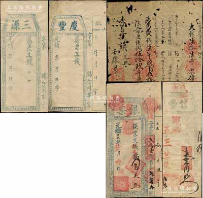 清代福州府台伏钞票5种，详分：光绪五年（1879年）信丰壹角；光绪廿五年（1899年）光隆苏记“银票”银番贰角；光绪年庆丰未填用；光绪年三源未填用；壬腊月（平湖）仁和·共钱陆拾陆千零肆拾伍文，属手书式钱票，亦可随时再存入或支取；森本勇先生藏品，其中1枚有蛀损，六至九成新