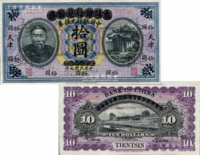 宣统元年改民国元年（1912年）大清银行兑换券改中国银行兑换券李鸿章像拾圆，正票改作样本券，天津地名，孙多森·张竞立签名，诚属中国银行纸币之顶级大珍品；森本勇先生藏品，早年得自台北陈吉茂先生处，九五成新