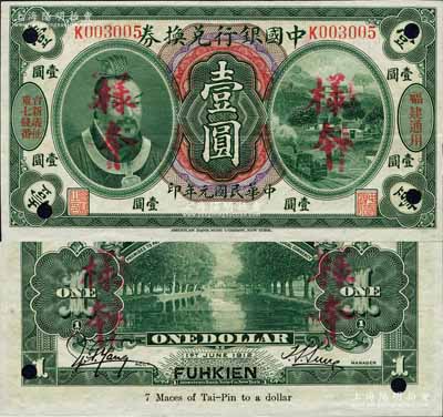 民国元年（1912年）中国银行兑换券黄帝像壹圆，正票改作样本，“福建通用”地名，且印有“台新议扯重七钱番”字样，孙多森·杨瑜统签名；此券属福州独有之台伏票系列，堪称中国银行纸币之大珍品，亦首度公诸于拍卖；森本勇先生藏品，源于香港前辈名家卢志用先生之旧藏，九五成新