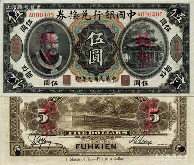 民国元年（1912年）中国银行兑换券黄帝像伍圆，正票改作样本，“福建通用”地名，且印有“台新议扯重七钱番”字样，孙多森·杨瑜统签名；此券属福州独有之台伏票系列，堪称中国银行纸币之大珍品，亦首度公诸于拍卖；森本勇先生藏品，源于香港前辈名家卢志用先生之旧藏，九五成新