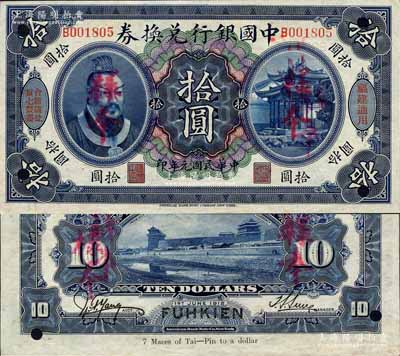 民国元年（1912年）中国银行兑换券黄帝像拾圆，正票改作样本，“福建通用”地名，且印有“台新议扯重七钱番”字样，孙多森·杨瑜统签名；此券属福州独有之台伏票系列，堪称中国银行纸币之顶级大珍品，亦首度公诸于拍卖；森本勇先生藏品，源于香港前辈名家卢志用先生之旧藏，九五成新