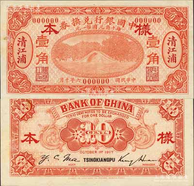 民国六年（1917年）中国银行兑换券桔色壹角样本券，正背共2枚，清江浦地名，金还·马寅初签名，背面书有“宁行”墨字；森本勇先生藏品，源于香港前辈名家卢志用先生之旧藏，罕见，九五成新