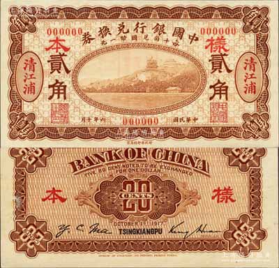 民国六年（1917年）中国银行兑换券棕色贰角样本券，正背共2枚，清江浦地名，金还·马寅初签名，背面书有“宁行”墨字；森本勇先生藏品，源于香港前辈名家卢志用先生之旧藏，罕见，九八成新