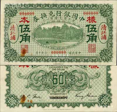民国六年（1917年）中国银行兑换券绿色伍角样本券，正背共2枚，清江浦地名，金还·马寅初签名，背面书有“宁行”墨字；森本勇先生藏品，源于香港前辈名家卢志用先生之旧藏，罕见，九五成新