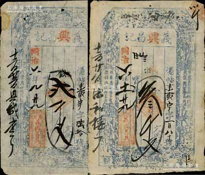 同治六年（1867年）义兴昌记贰千文、叁...