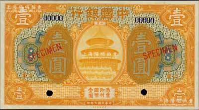 民国七年（1918年）中国银行桔色壹圆样本券，山东地名，森本勇先生藏品，九五成新