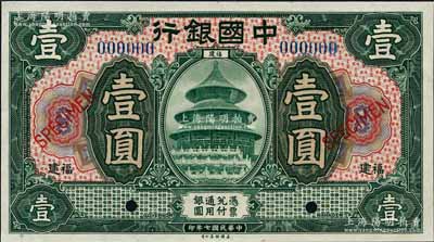 民国七年（1918年）中国银行绿色壹圆样本券，福建地名，森本勇先生藏品，全新