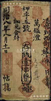 同治八年（1869年）万镒澧·存钱壹串...