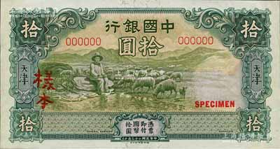 民国二十三年（1934年）中国银行德纳罗版牧羊图拾圆样本券，天津地名，正背共2枚；森本勇先生藏品，九五成新