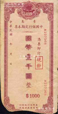 民国年·青岛中国银行定额本票国币壹千圆，上盖“现钞”戳记，且印有“奉财部核准发行，与现钞同样行使”字样，约发行于抗战胜利青岛复员之时；森本勇先生藏品，下边有缺损，六成新