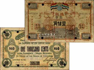 民国元年（1912年）交通银行五色旗版小洋壹伯角，正票改作样本，宋体“长春”地名，6位数号码券，正面棕色花纹、黑色图案/背面灰绿色印刷，诚属交行纸币之顶级大珍品，亦首度公诸于拍卖；森本勇先生藏品，源于日本前辈名家片冈裕（汤岛）之旧藏，近八成新
