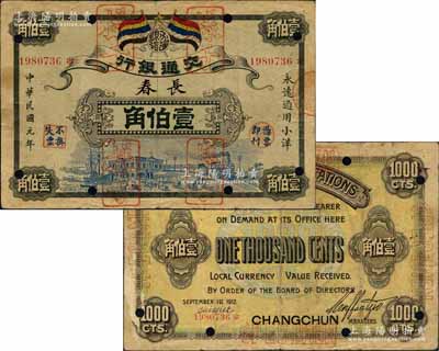 民国元年（1912年）交通银行五色旗版小洋壹伯角，正票改作样本，楷体“长春”地名，7位数号码券，票幅宏大，正面黑色花纹、蓝色图案/背面蓝黑色印刷，诚属交行纸币之顶级大珍品，亦首度公诸于拍卖；森本勇先生藏品，源于日本前辈名家片冈裕（汤岛）之旧藏，八成新